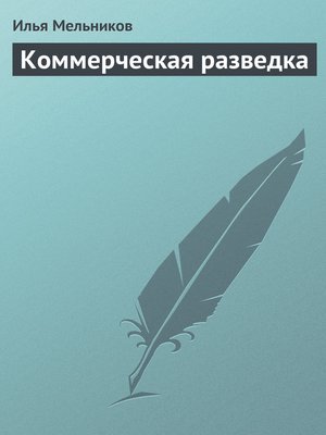cover image of Коммерческая разведка